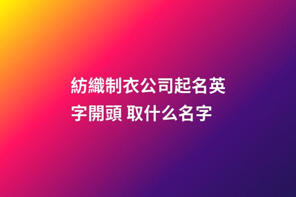 紡織制衣公司起名英字開頭 取什么名字-第1張-公司起名-玄機派